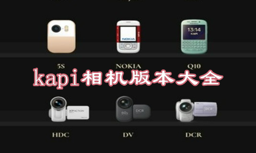 kapi相机版本大全