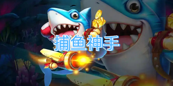 捕鱼神手