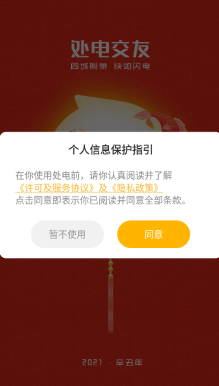 处电交友
