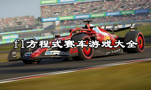 f1方程式赛车游戏大全