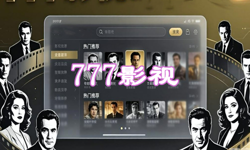 777影视