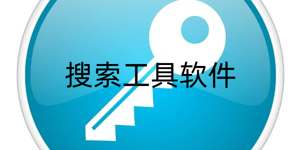 搜索工具app
