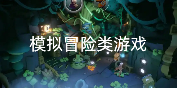 模拟冒险游戏