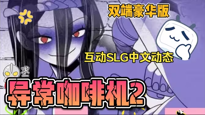 异常咖啡机2豪华版