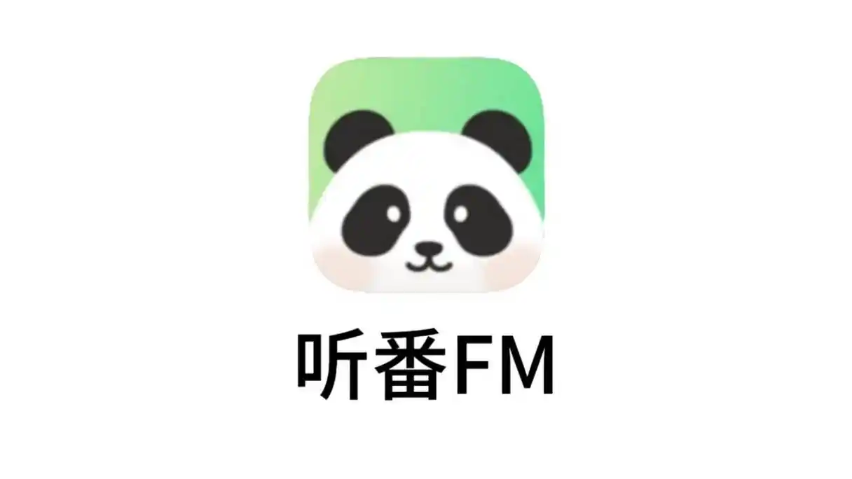 听番fm免费听广播剧app