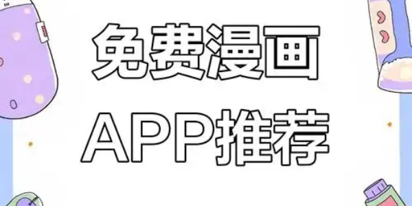 漫画软件app大全
