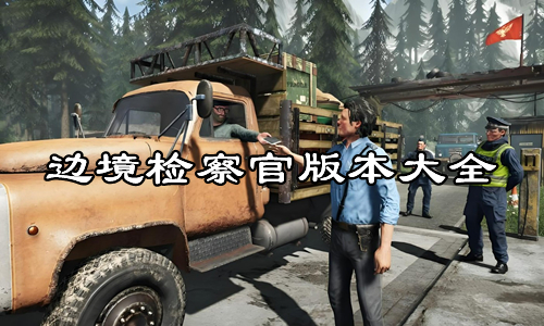 边境检察官版本大全