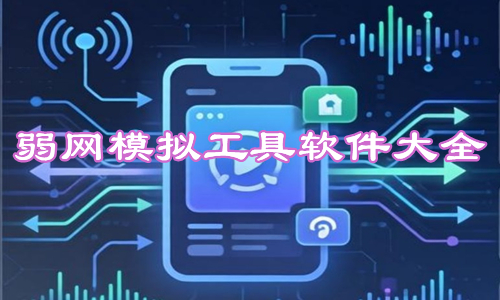 弱网模拟工具软件大全