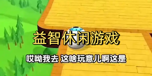 益智休闲游戏
