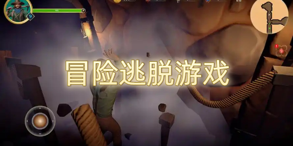 冒险逃脱游戏