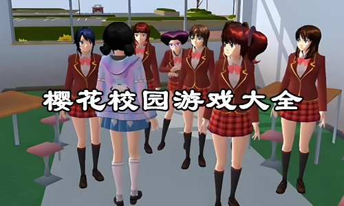 樱花校园游戏大全