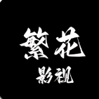 繁花影视