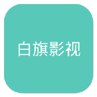 白旗影视官方版