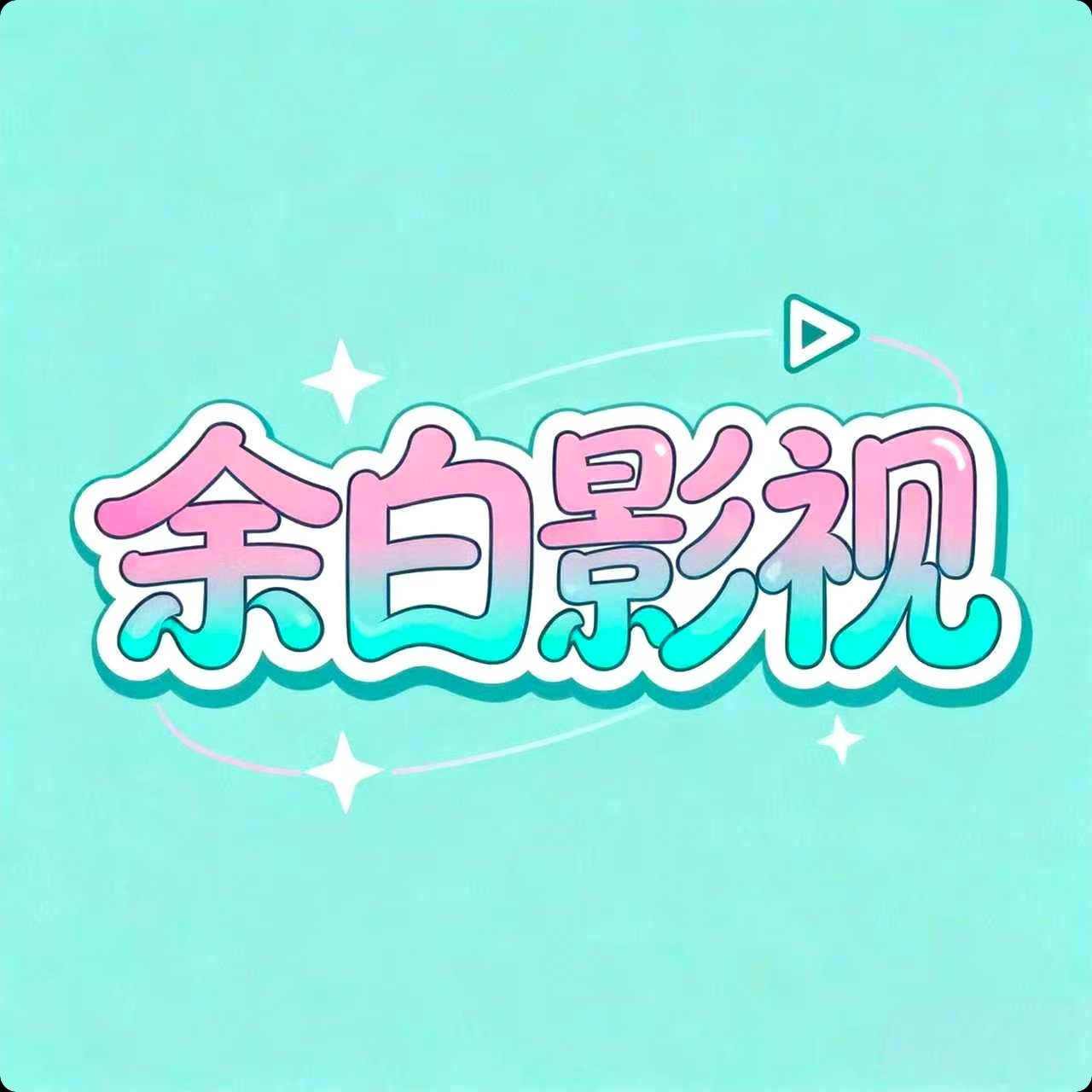 余白影视app