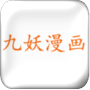 九妖漫画免费漫画