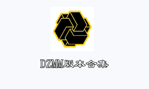 DZMM版本合集