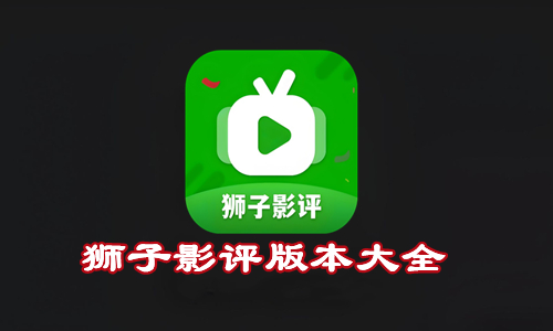 狮子影评版本大全