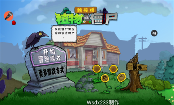 植物大战僵尸声控版内置菜单