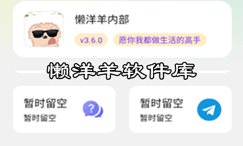 懒洋羊软件库