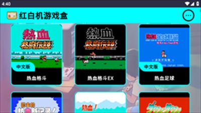 红白机游戏盒最新版