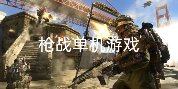 枪战单机游戏