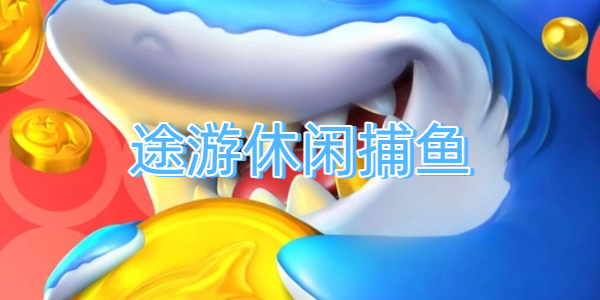 途游休闲捕鱼