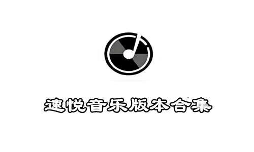 速悦音乐版本合集