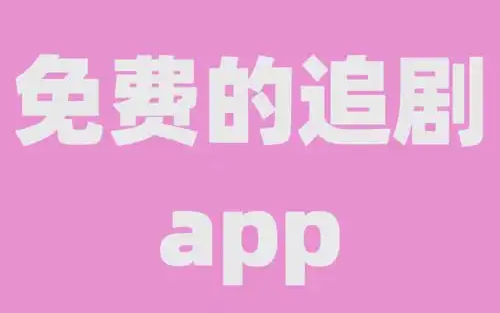 风信追剧app