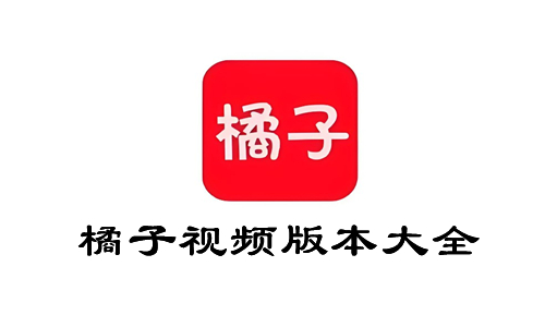 橘子视频版本大全