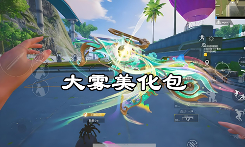 大雾美化包