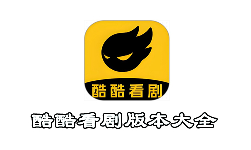 酷酷看剧版本大全