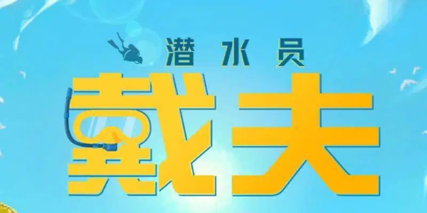 潜水员戴夫