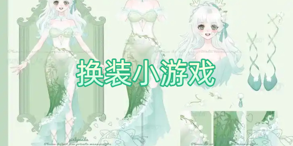 换装小游戏