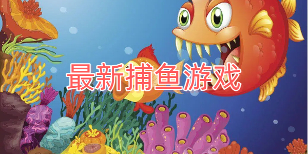 最新捕鱼游戏