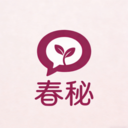 春秘