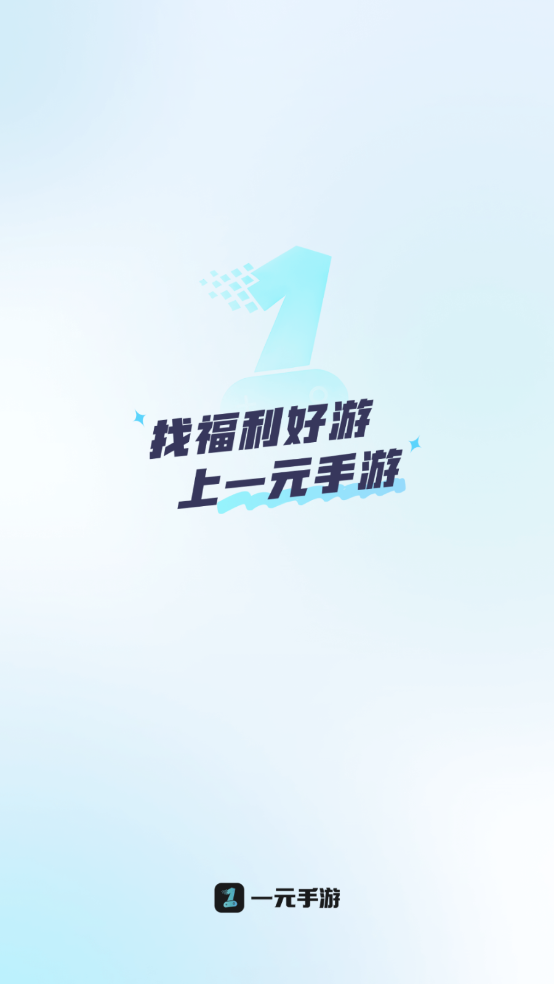 一元手游平台app