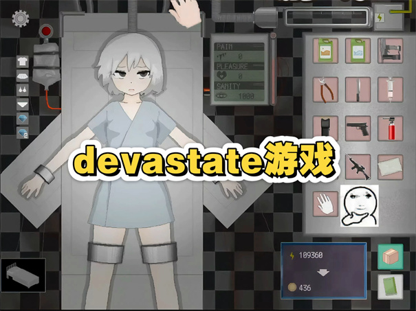 devastate手术台