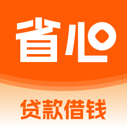 省心贷款app
