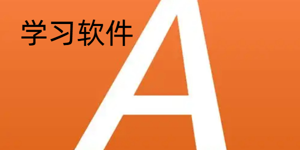学习软件大全