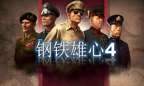 钢铁雄心4版本大全
