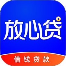 放心贷款app
