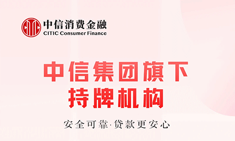中信消费金融app