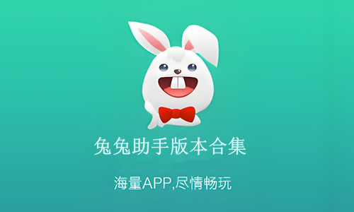 兔兔助手版本合集
