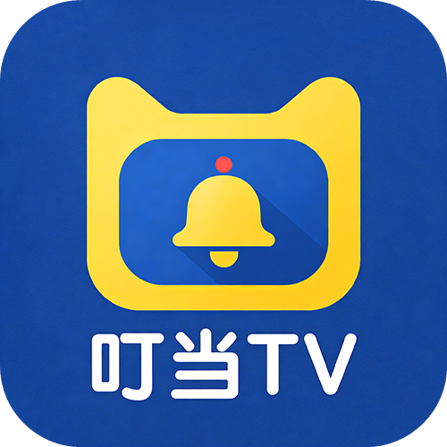 叮当影视TV版