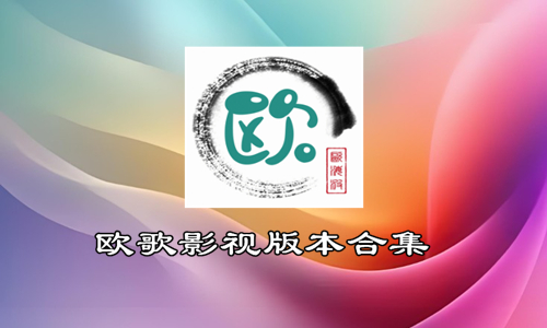 欧歌影视版本合集
