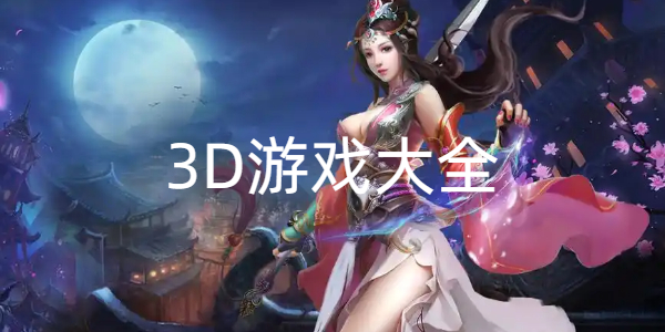3D游戏大全