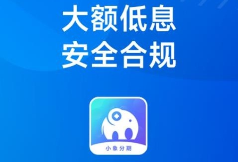 小象分期app