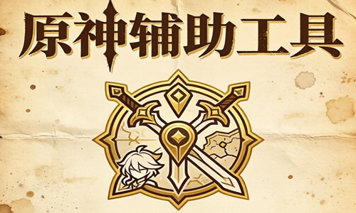 原神辅助工具合集