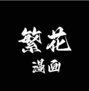 繁花漫画免费版