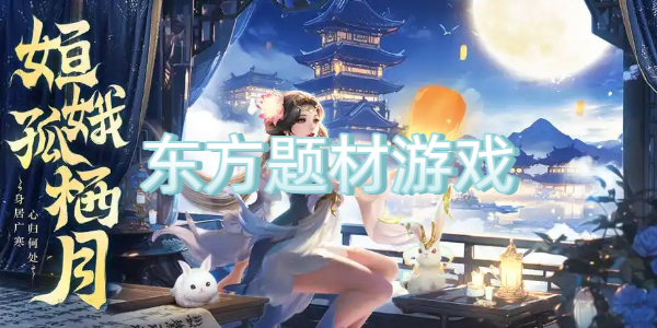 东方题材游戏